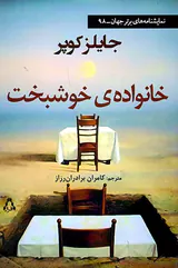 خانواده ی خوشبخت